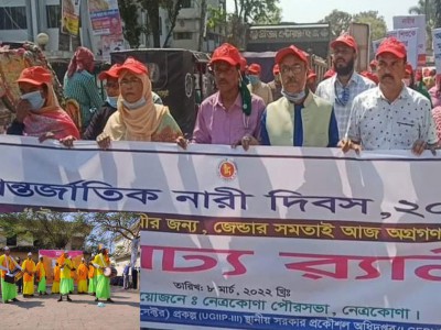 নেত্রকোনা নারী দিবস উদযাপন