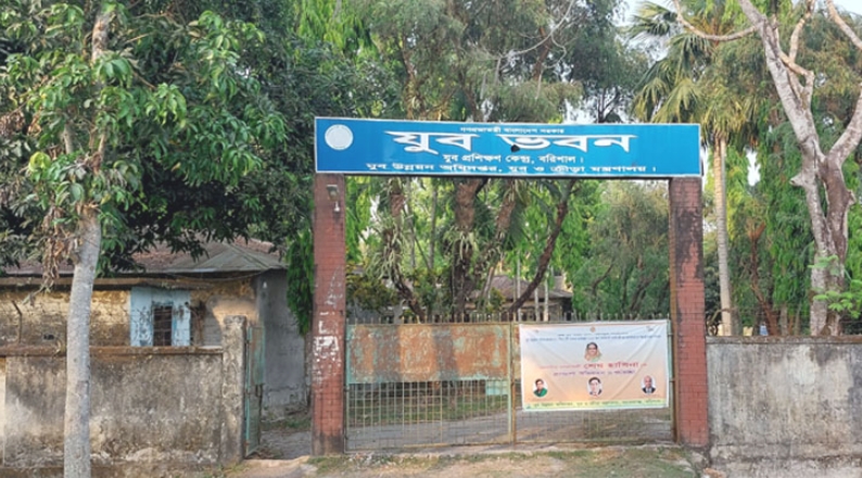 যুব প্রশিক্ষণ কেন্দ্র সংস্কারের নামে লুটপাট